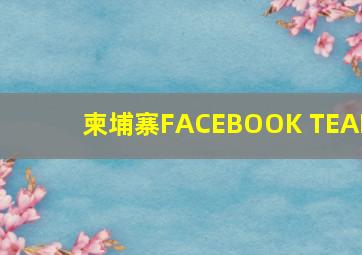 柬埔寨FACEBOOK TEAM